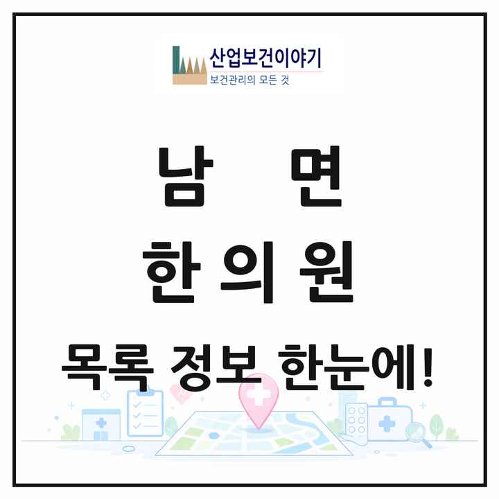 경기도 양주시 남면 한의원 목록 2곳
