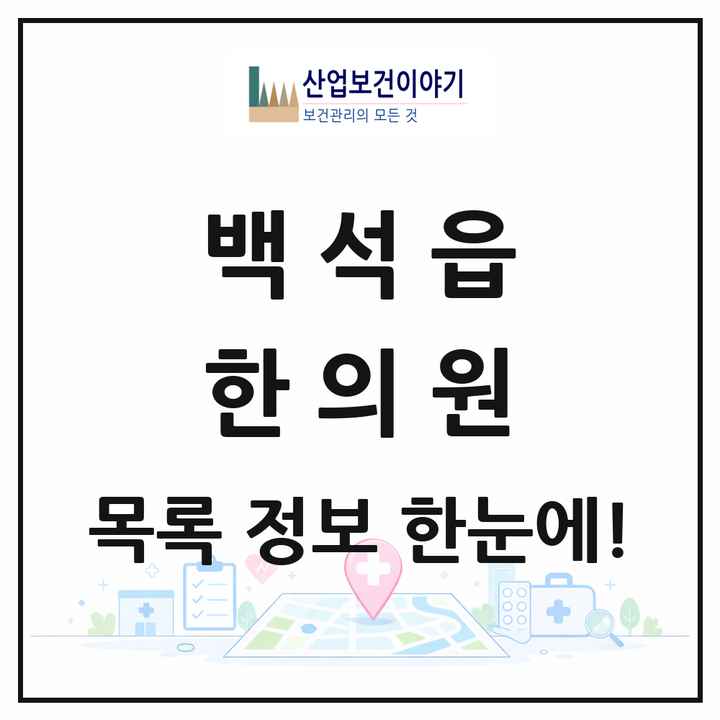 경기도 양주시 백석읍 한의원 목록 3곳