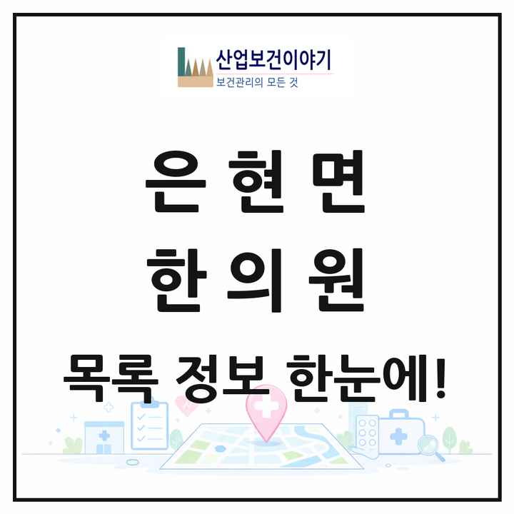 경기도 양주시 은현면 한의원 목록 1곳