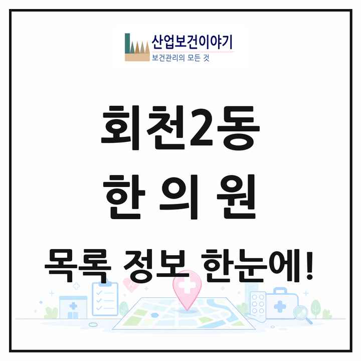 경기도 양주시 회천2동 한의원 목록 6곳