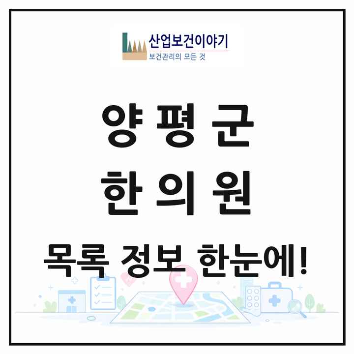 경기도 양평군 한의원 목록 33곳