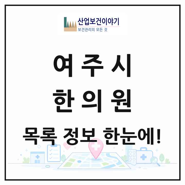 경기도 여주시 한의원 목록 26곳