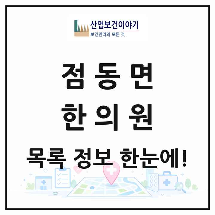 경기도 여주시 점동면 한의원 목록 1곳