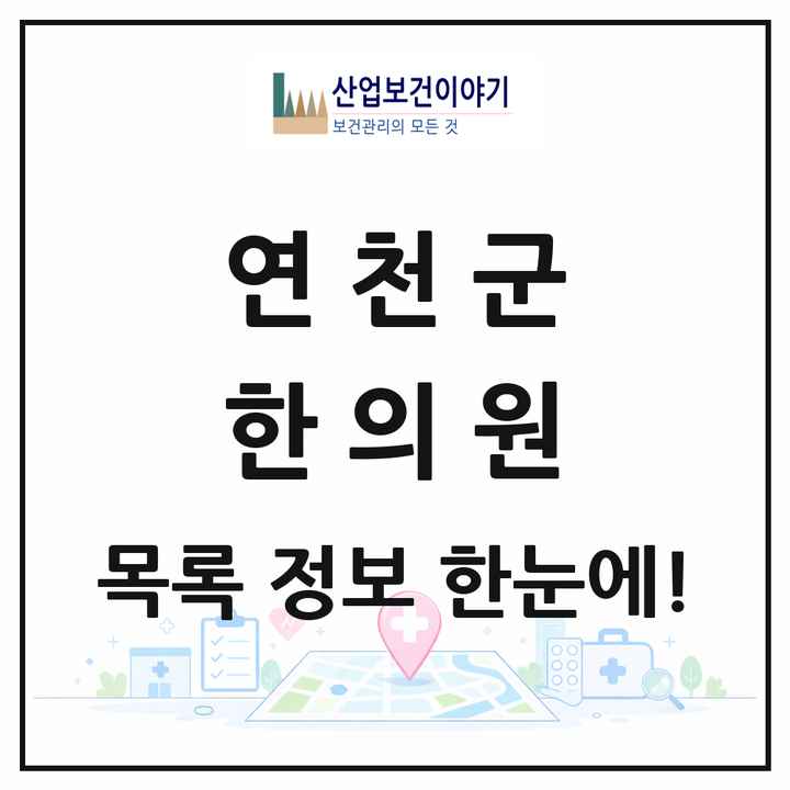 경기도 연천군 한의원 목록 8곳