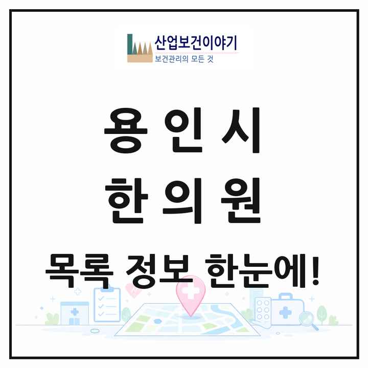 경기도 용인시 한의원 목록 238곳