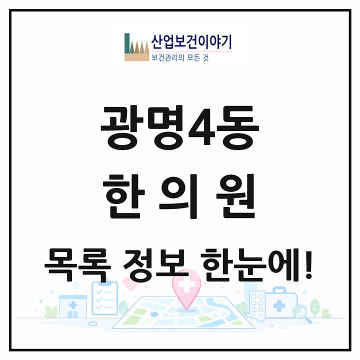 경기도 용인시 광명4동 한의원 목록 1곳