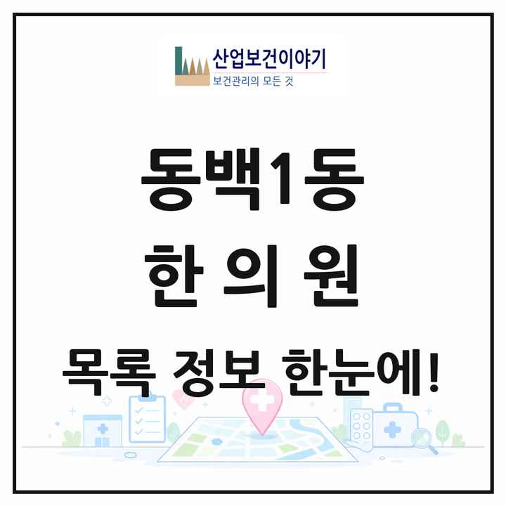 경기도 용인시 동백1동 한의원 목록 3곳