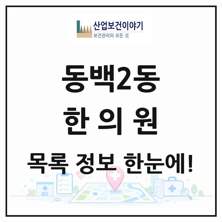 경기도 용인시 동백2동 한의원 목록 10곳
