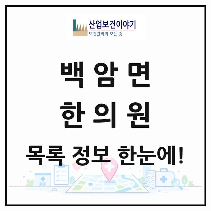 경기도 용인시 백암면 한의원 목록 2곳