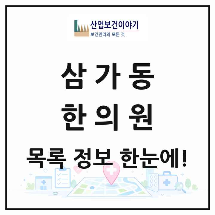 경기도 용인시 삼가동 한의원 목록 1곳