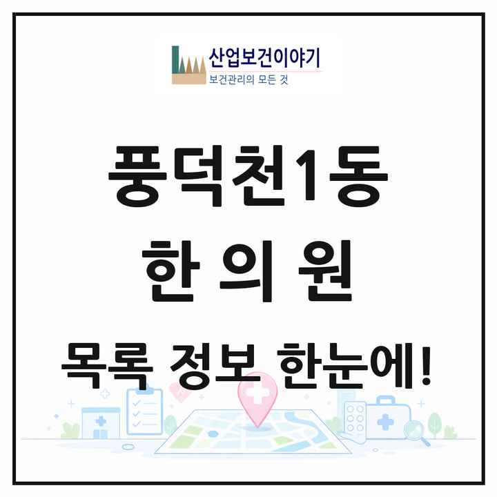 경기도 용인시 풍덕천1동 한의원 목록 6곳