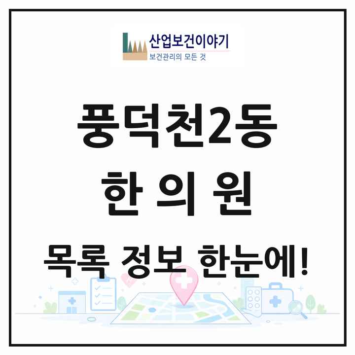 경기도 용인시 풍덕천2동 한의원 목록 14곳