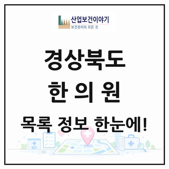 경상북도 한의원 목록 627곳