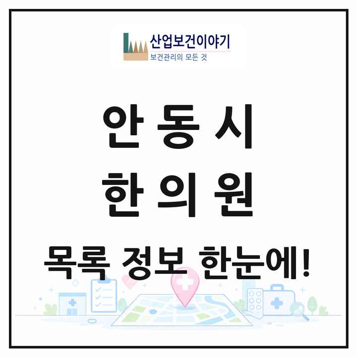 경상북도 안동시 한의원 목록 46곳