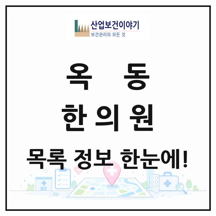 경상북도 안동시 옥동 한의원 목록 8곳