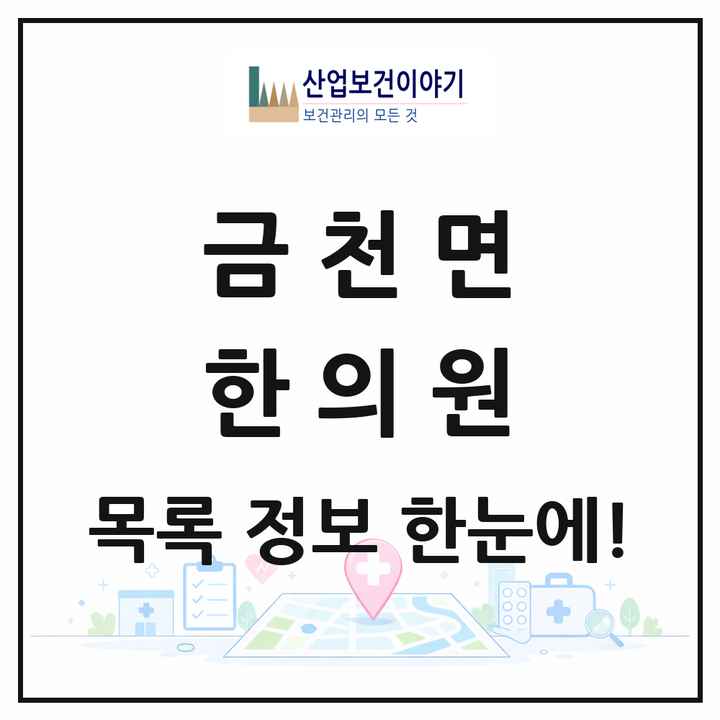 경상북도 청도군 금천면 한의원 목록 1곳