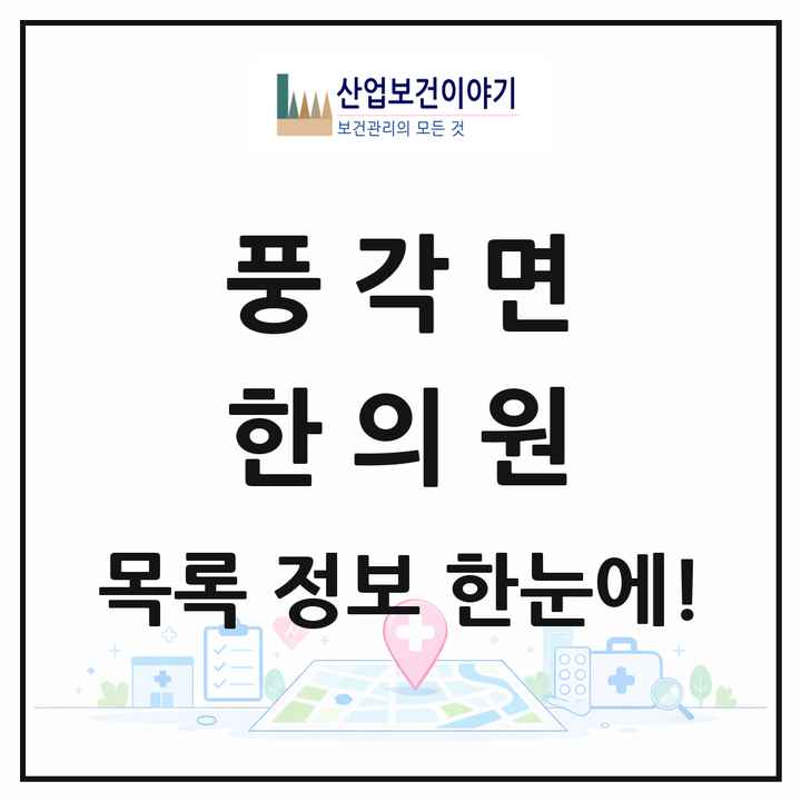 경상북도 청도군 풍각면 한의원 목록 2곳