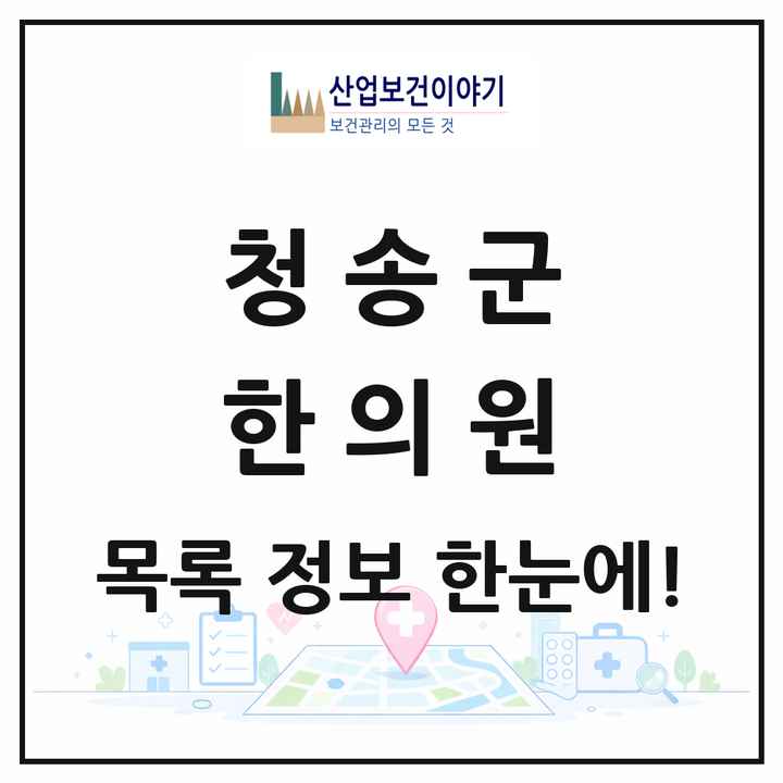경상북도 청송군 한의원 목록 7곳