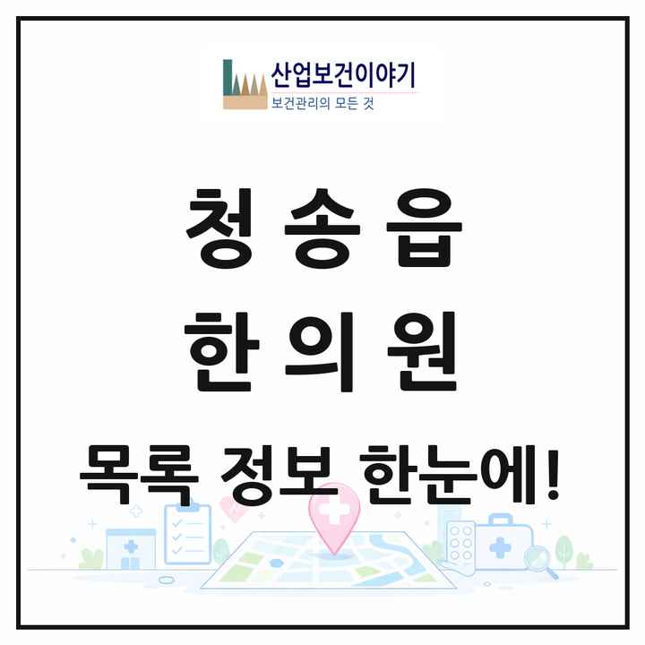 경상북도 청송군 청송읍 한의원 목록 2곳