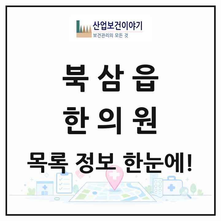 경상북도 칠곡군 북삼읍 한의원 목록 1곳