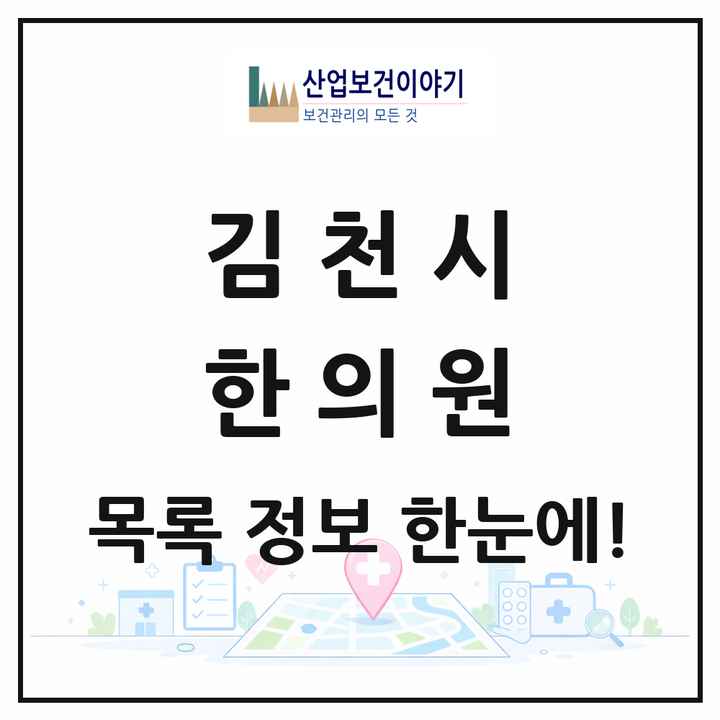 경상북도 김천시 한의원 목록 25곳