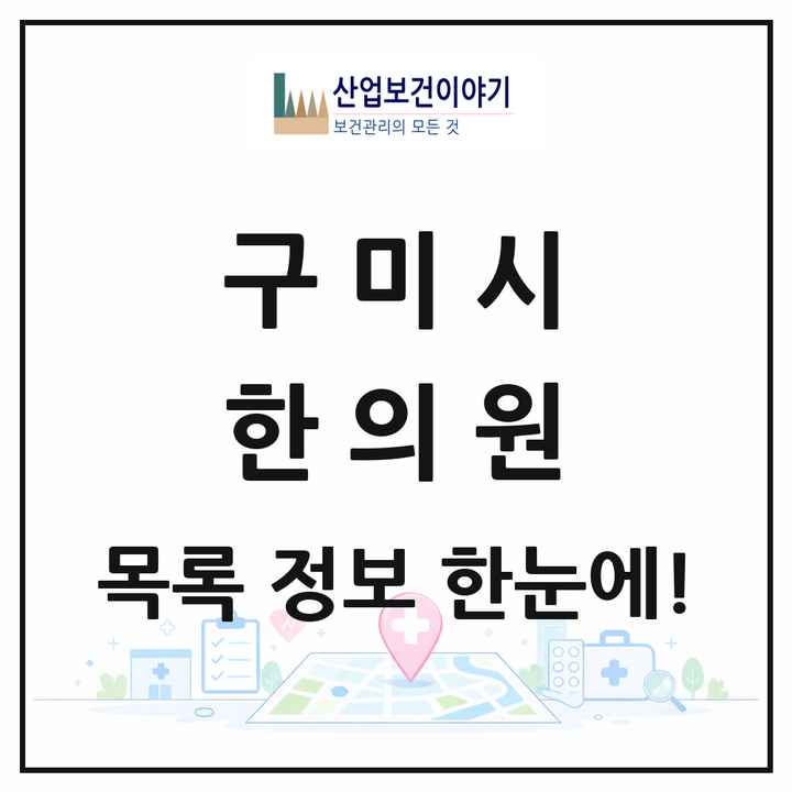 경상북도 구미시 한의원 목록 89곳