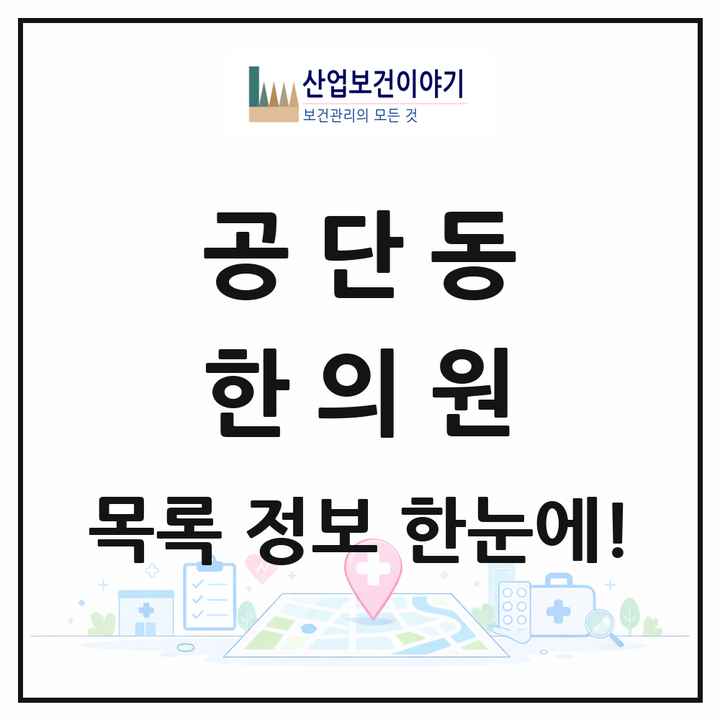 경상북도 구미시 공단동 한의원 목록 1곳