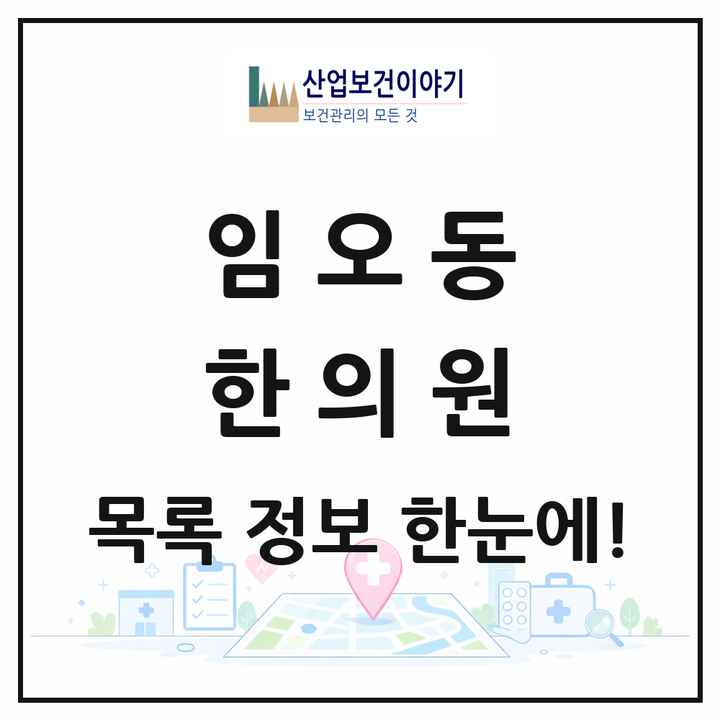 경상북도 구미시 임오동 한의원 목록 1곳