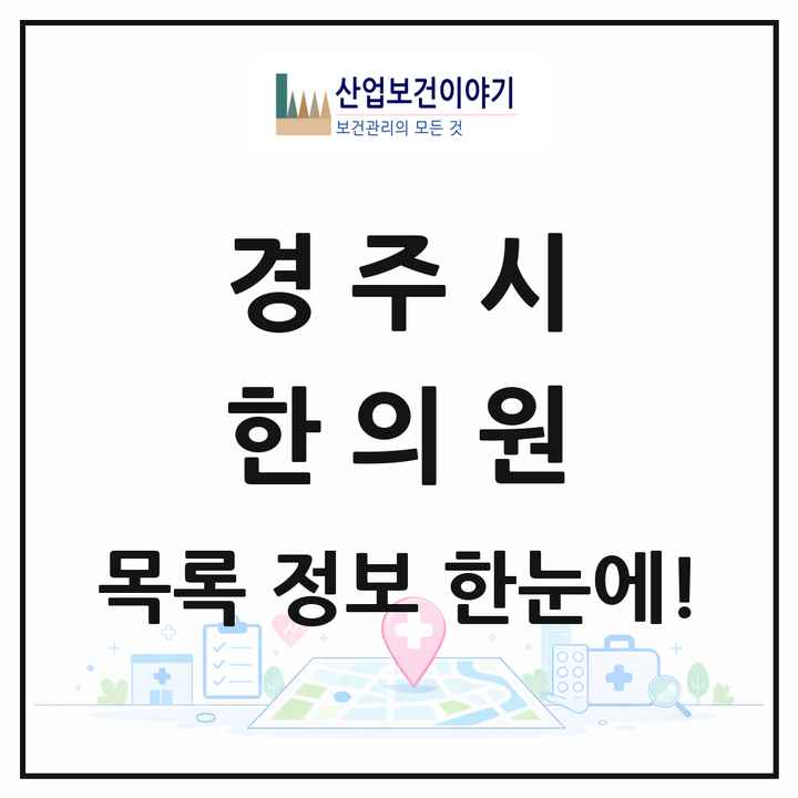 경상북도 경주시 한의원 목록 68곳