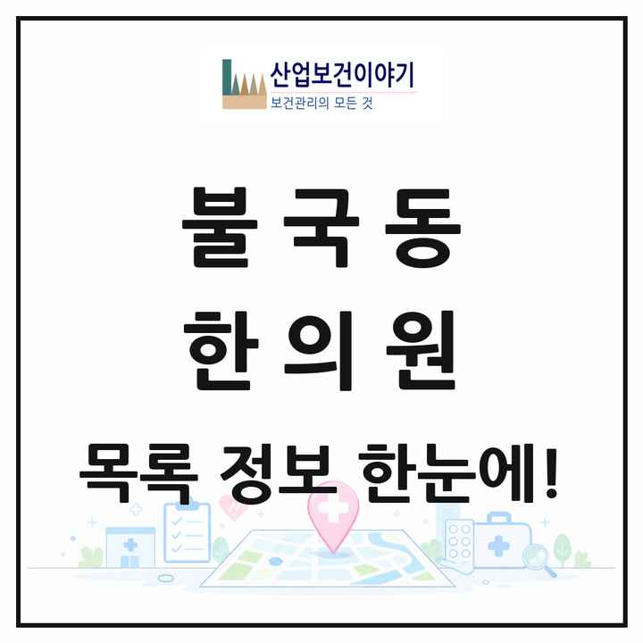 경상북도 경주시 불국동 한의원 목록 3곳