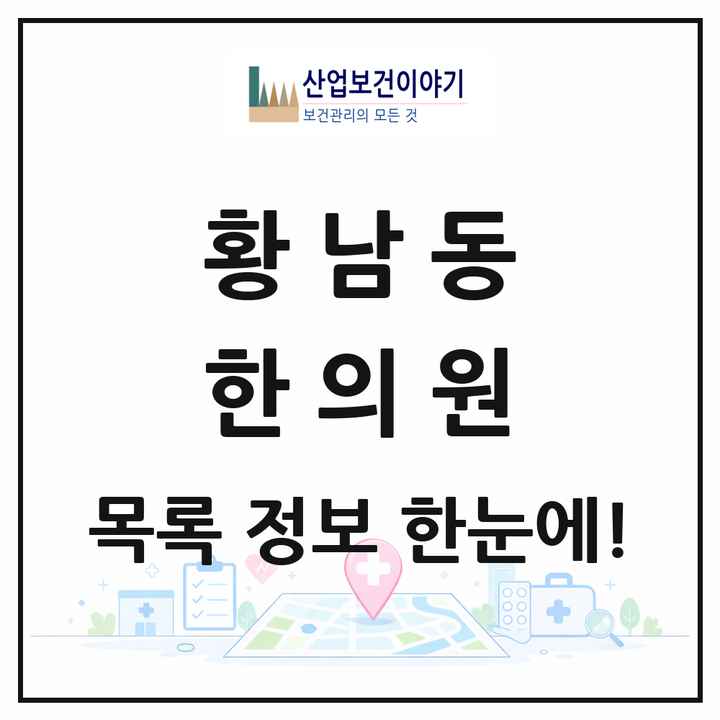 경상북도 경주시 황남동 한의원 목록 1곳