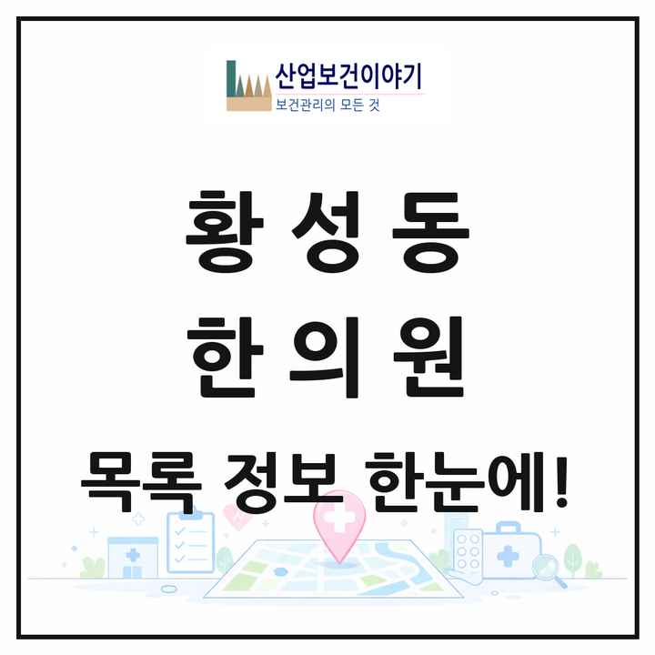 경상북도 경주시 황성동 한의원 목록 6곳