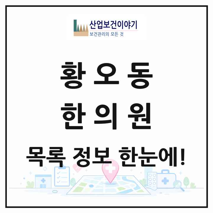경상북도 경주시 황오동 한의원 목록 18곳