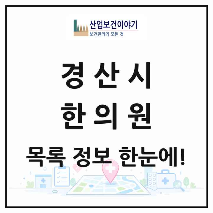 경상북도 경산시 한의원 목록 68곳