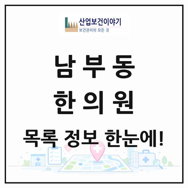 경상북도 경산시 남부동 한의원 목록 3곳