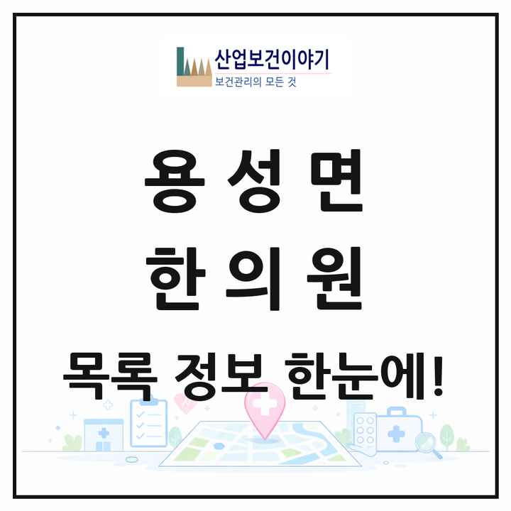 경상북도 경산시 용성면 한의원 목록 1곳