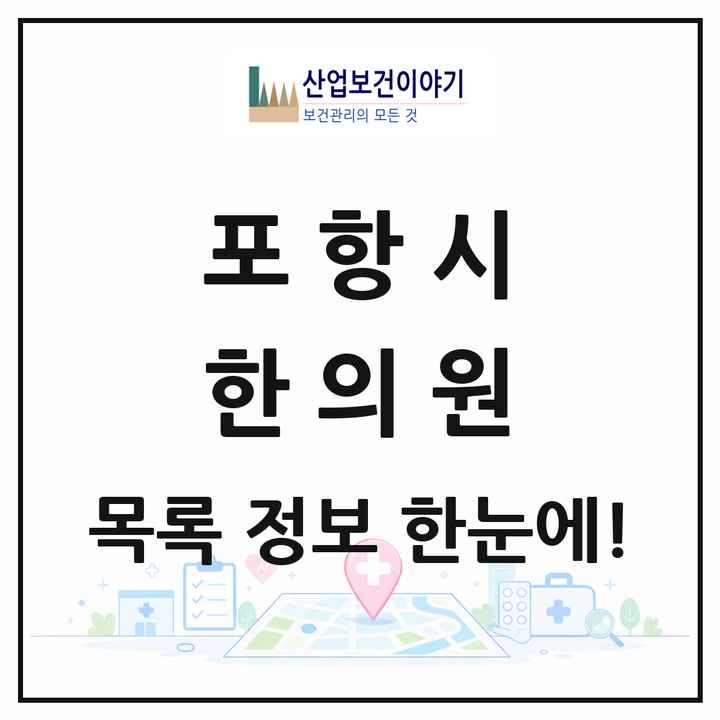 경상북도 포항시 한의원 목록 129곳