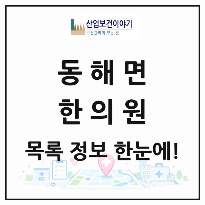 경상북도 포항시 동해면 한의원 목록 1곳