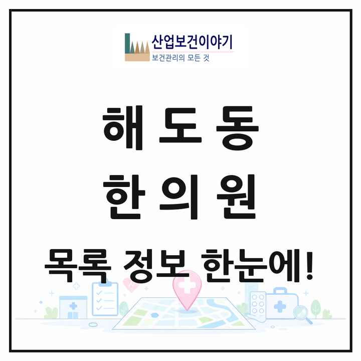 경상북도 포항시 해도동 한의원 목록 7곳