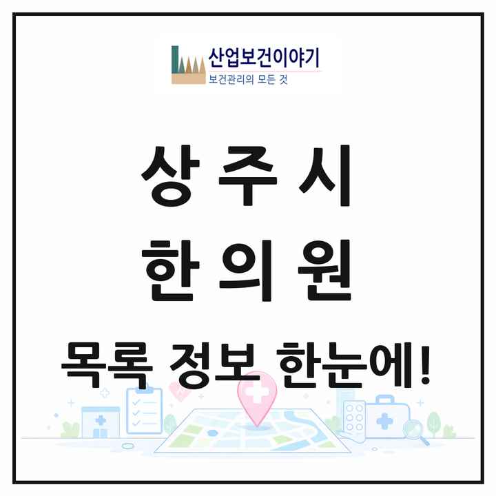 경상북도 상주시 한의원 목록 26곳