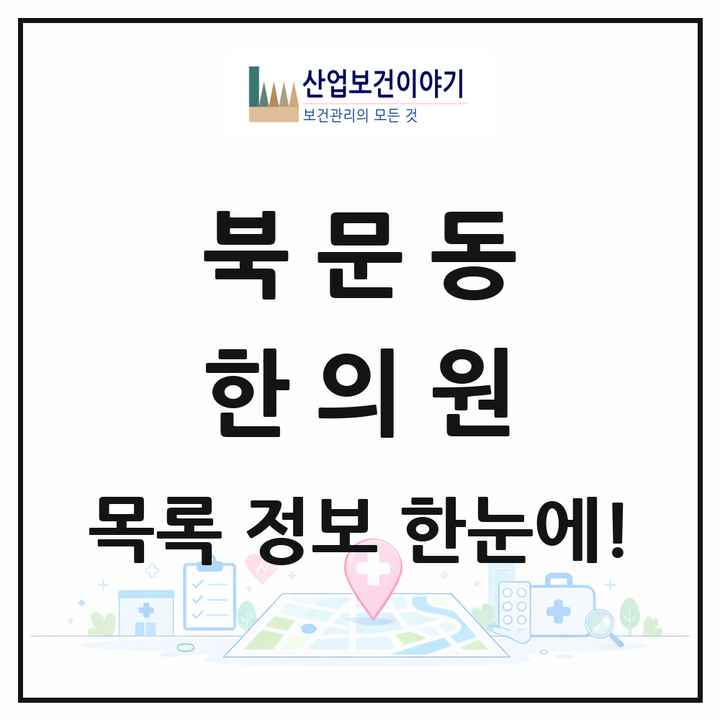 경상북도 상주시 북문동 한의원 목록 2곳