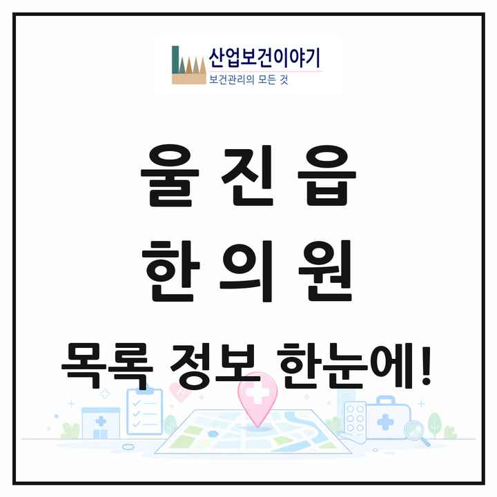 경상북도 울진군 울진읍 한의원 목록 4곳