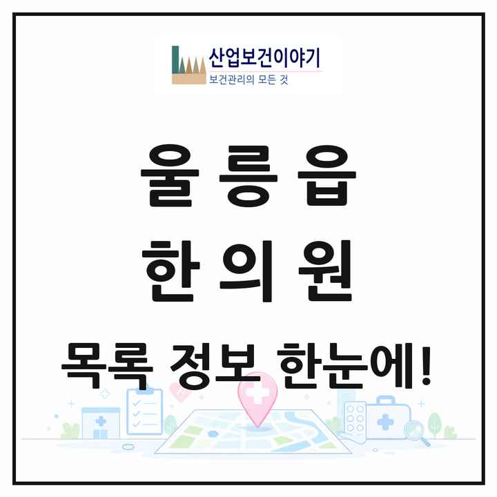 경상북도 울릉군 울릉읍 한의원 목록 1곳
