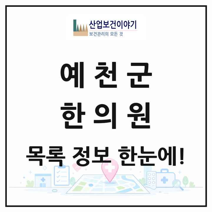 경상북도 예천군 한의원 목록 13곳