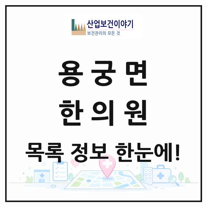 경상북도 예천군 용궁면 한의원 목록 1곳