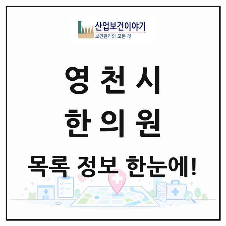경상북도 영천시 한의원 목록 33곳