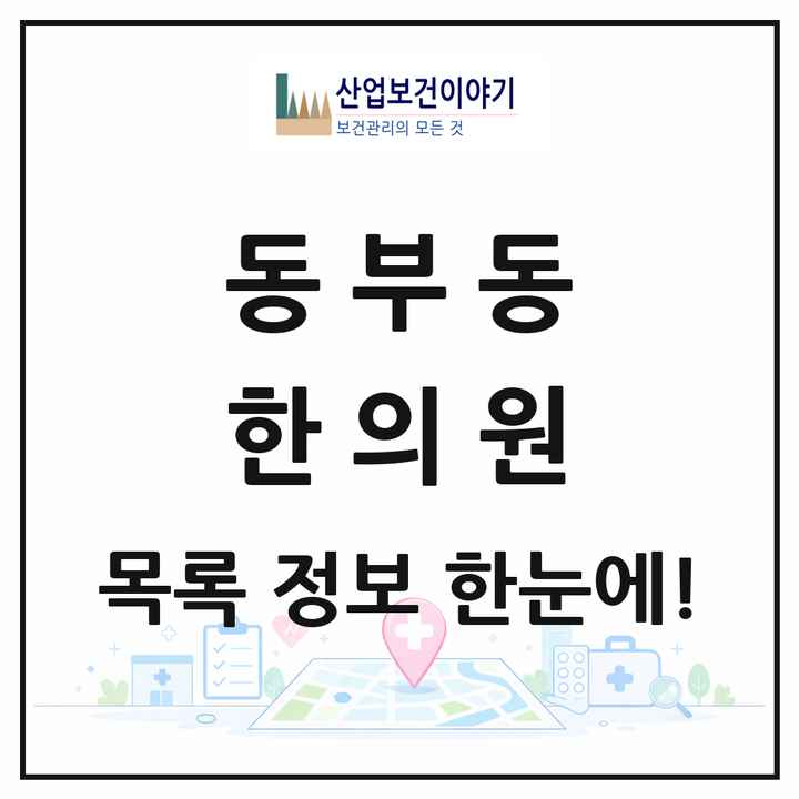 경상북도 영천시 동부동 한의원 목록 3곳