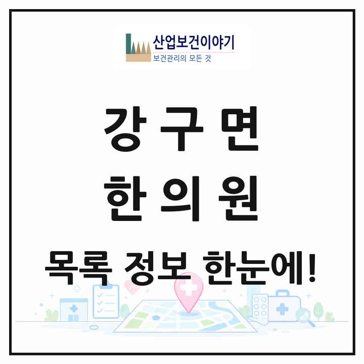 경상북도 영덕군 강구면 한의원 목록 2곳