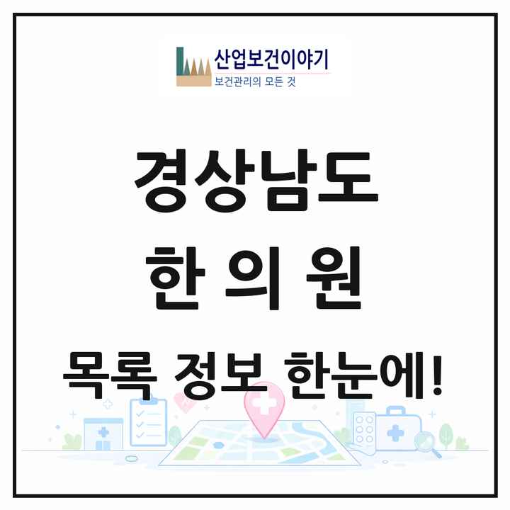 경상남도 한의원 목록 793곳