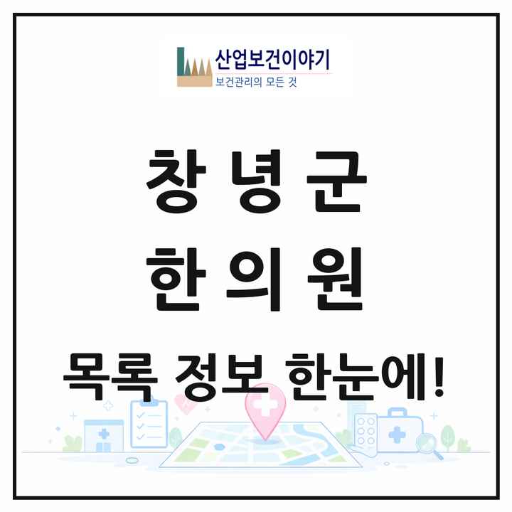 경상남도 창녕군 한의원 목록 10곳